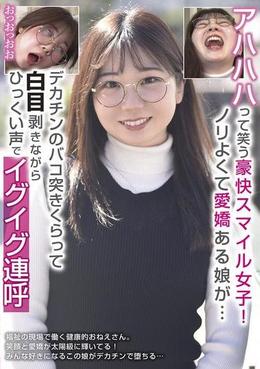 アハハハって笑う豪快スマイル女子!ノリよくて愛嬌ある娘が・・・デカチンのバコ突きくらって白目剥きながらひっくい声でイグイグ連呼